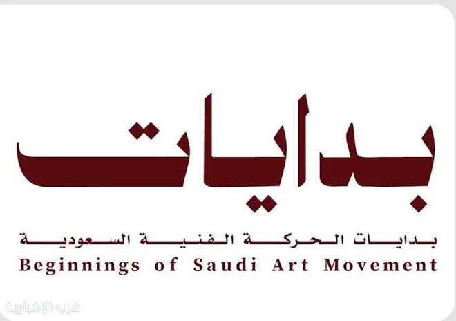 "بدايات الحركة الفنية السعودية".. معرض مفصلي يوثّق تشكّل الفن الحديث في المملكة "بدايات الحركة الفنية السعودية".. معرض مفصلي يوثّق تشكّل الفن الحديث في المملكة