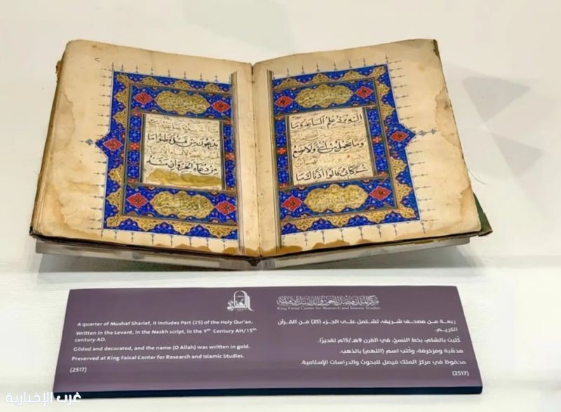 ربعة تاريخية من المصحف الشريف تزين متحف القرآن الكريم بمكة