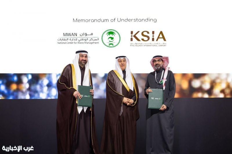 مطار الملك سلمان الدولي يوقّع مذكرة تعاون مع المركز الوطني لإدارة النفايات لتعزيز الكفاءة التشغيلية مطار الملك سلمان الدولي يوقّع مذكرة تعاون مع المركز الوطني لإدارة النفايات لتعزيز الكفاءة التشغيلية