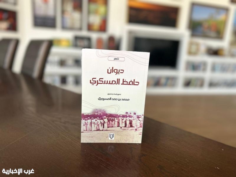 ديوان حافظ المسكري في طبعة جديدة