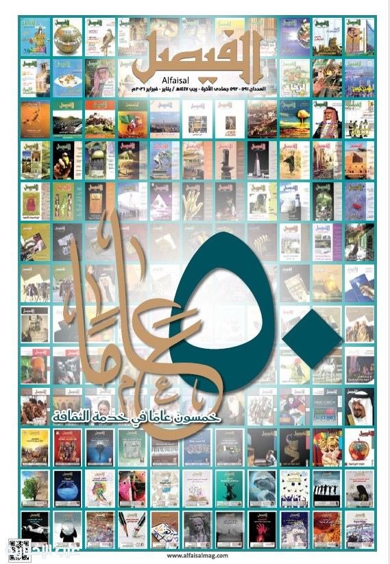 مجلة «الفيصل» تحتفي بيوبيلها الذهبي: خمسون عامًا من صناعة الوعي الثقافي مجلة «الفيصل» تحتفي بيوبيلها الذهبي: خمسون عامًا من صناعة الوعي الثقافي