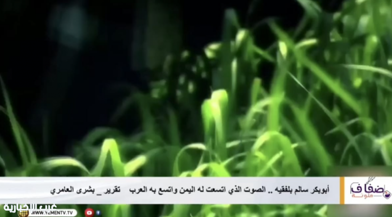 أبوبكر سالم بلفقيه… الصوت الذي اتّسعت له اليمن واتّسع به العرب أبوبكر سالم بلفقيه… الصوت الذي اتّسعت له اليمن واتّسع به العرب