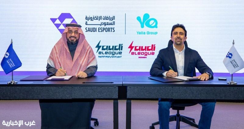 الاتحاد السعودي للرياضات الإلكترونية يوقع شراكة مع مجموعة يلا لدعم المواهب الوطنية