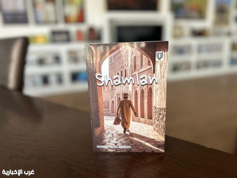 شملان.. حكاية عميقة تجمع المغامرة والفلسفة في الرواية الجديدة لحمد الراشدي شملان.. حكاية عميقة تجمع المغامرة والفلسفة في الرواية الجديدة لحمد الراشدي