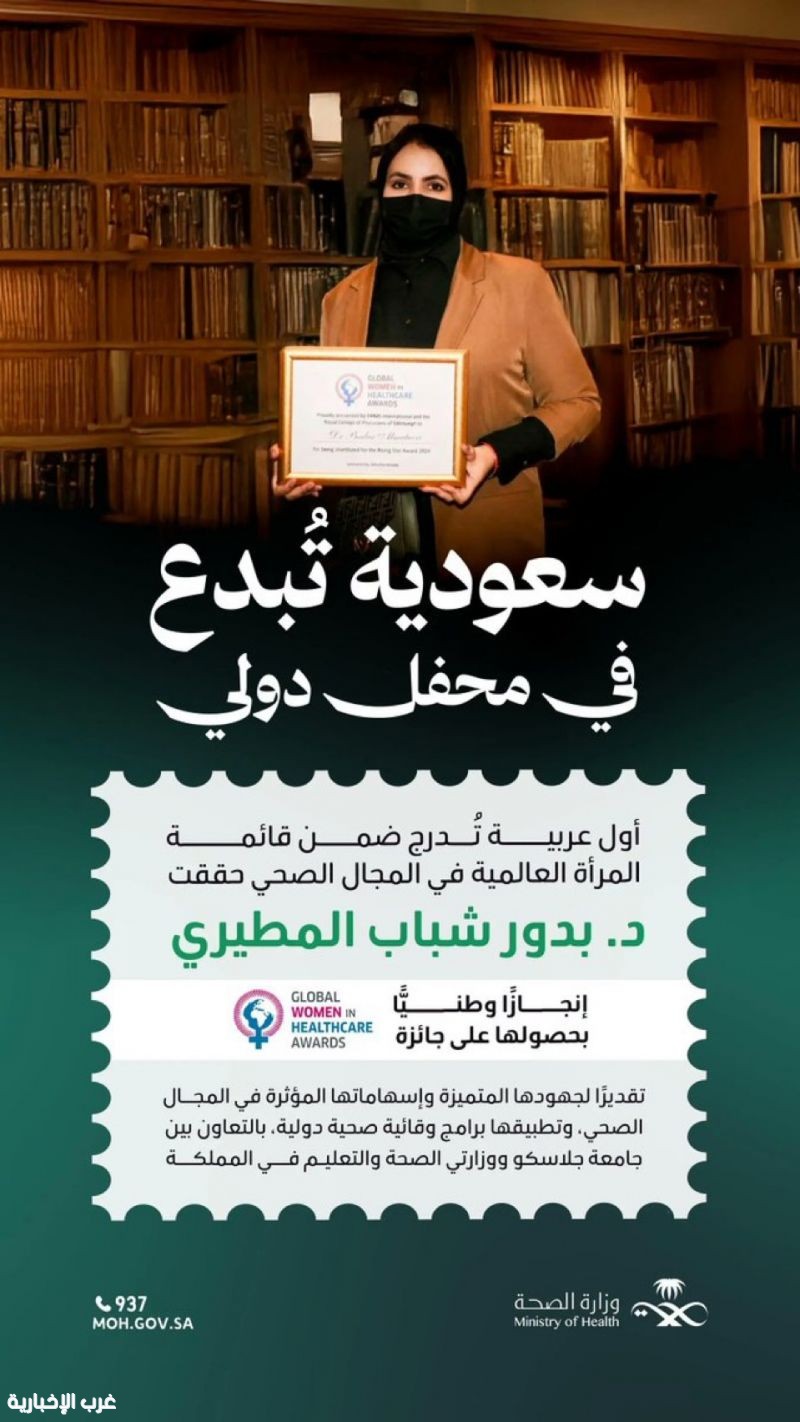 المملكة ترسِّخ حضورها الصحي عالميًّا بتتويج دكتورة سعودية بجائزة "المرأة العالمية في المجال الصحي"
