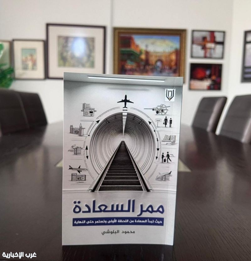 خطوات على ممر السعادة يرصدها بالكلمة محمود البلوشي