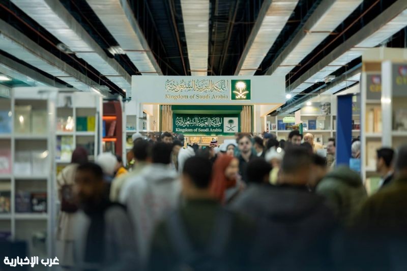 هيئة الأدب والنشر والترجمة تختتم مشاركة المملكة في معرض القاهرة الدولي للكتاب 2026