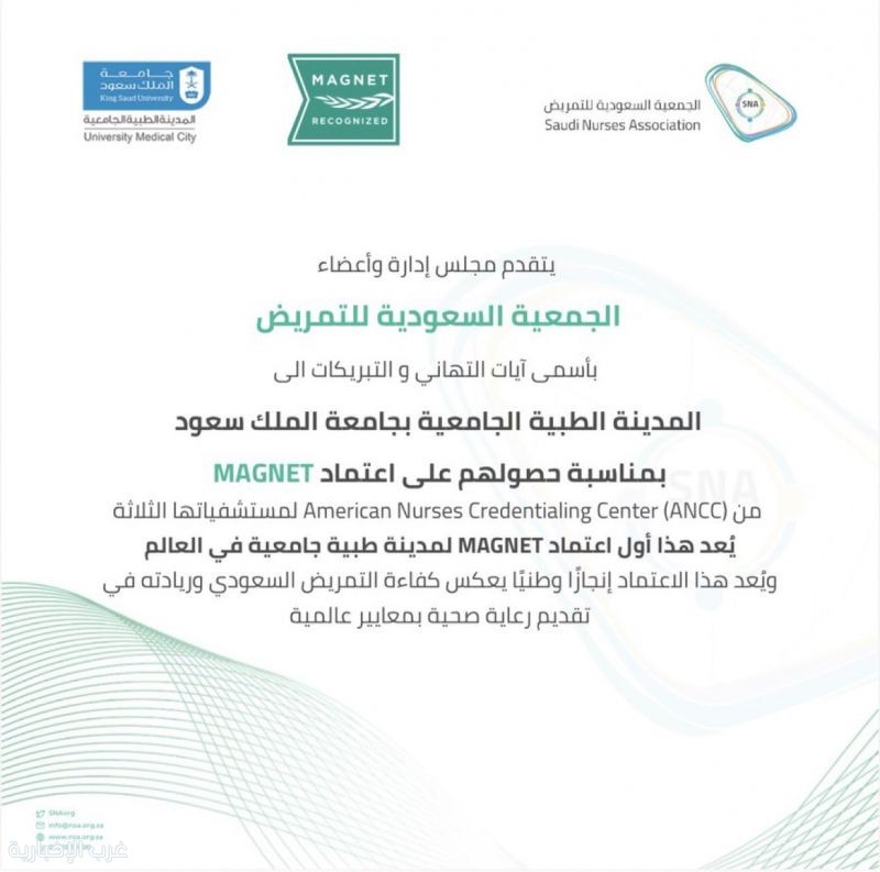 الجمعية السعودية للتمريض تبارك للمدينة الطبية الجامعية بجامعة الملك سعود حصولها على اعتماد MAGNET العالمي.