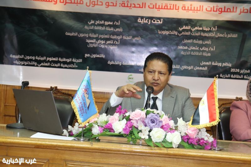 هيئة الطاقة الذرية تستضيف ورشة إدارة المخاطر للملوثات البيئية…