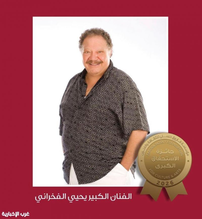 تكريم الفنان الكبير يحيي الفخراني بجائزة الاستحقاق الكبرى لمؤسسة فاروق حسنى للفنون الإثنين القادم