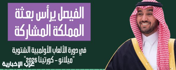 عبدالعزيز بن تركي يرأس بعثة المملكة في أولمبياد الشتاء 2026