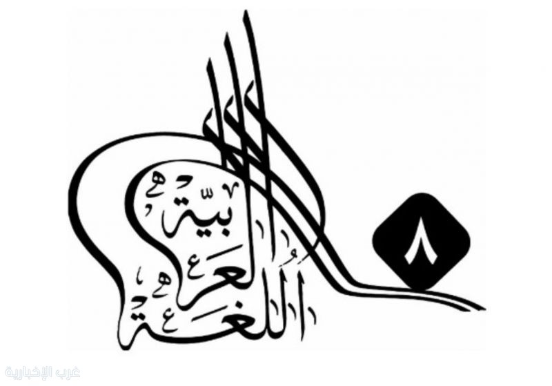 جدة تستضيف المؤتمر الدولي الثامن للغة العربية وآدابها