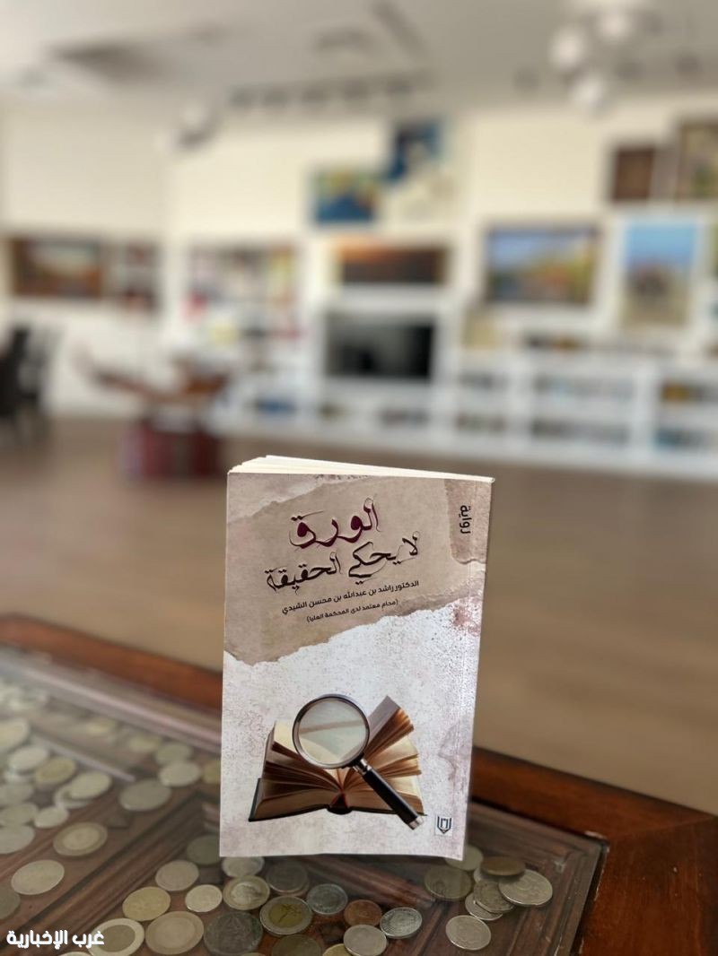 الورق لا يحكي الحقيقة" رواية جديدة لراشد الشيدي