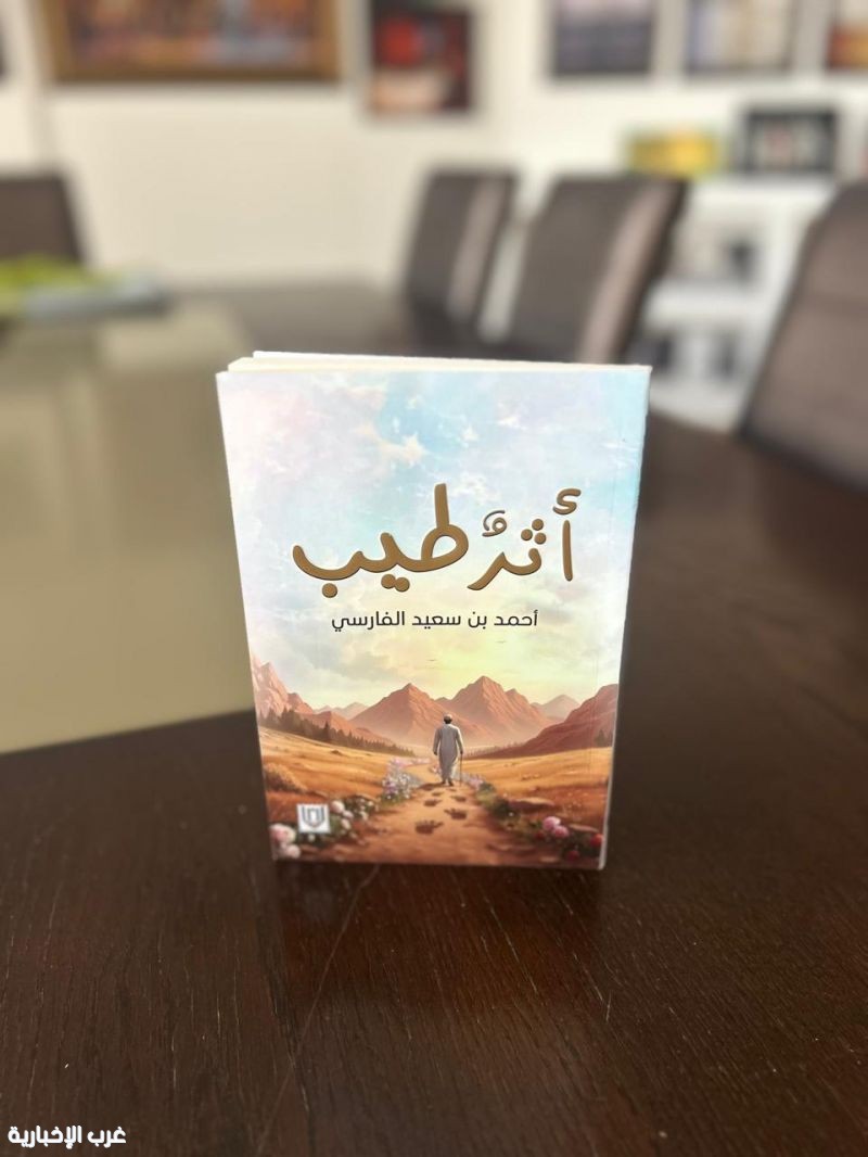 أثر طيب..  رحلة في أعماق الإنسان لأحمد الفارسي