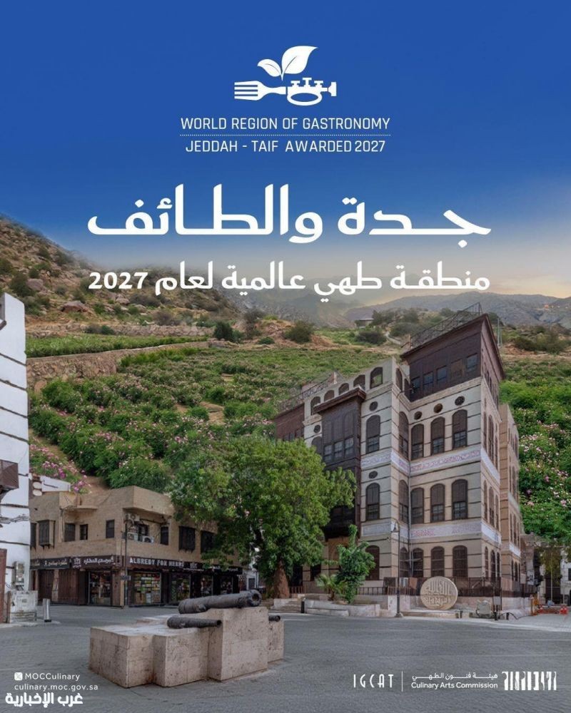 جدة والطائف تنضمان إلى منصة المناطق العالمية وتنال لقب منطقة طهي عالمية لعام 2027