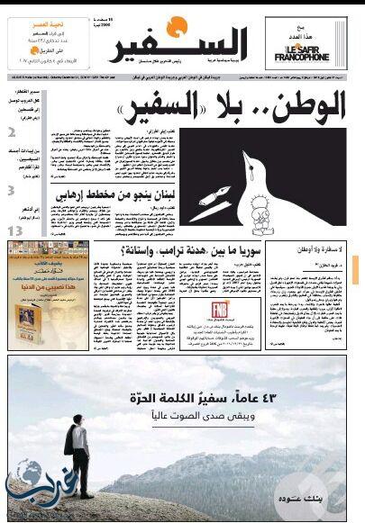 صدور آخر طبعه ورقيه لصحيفة "السفير اللبنانيه"