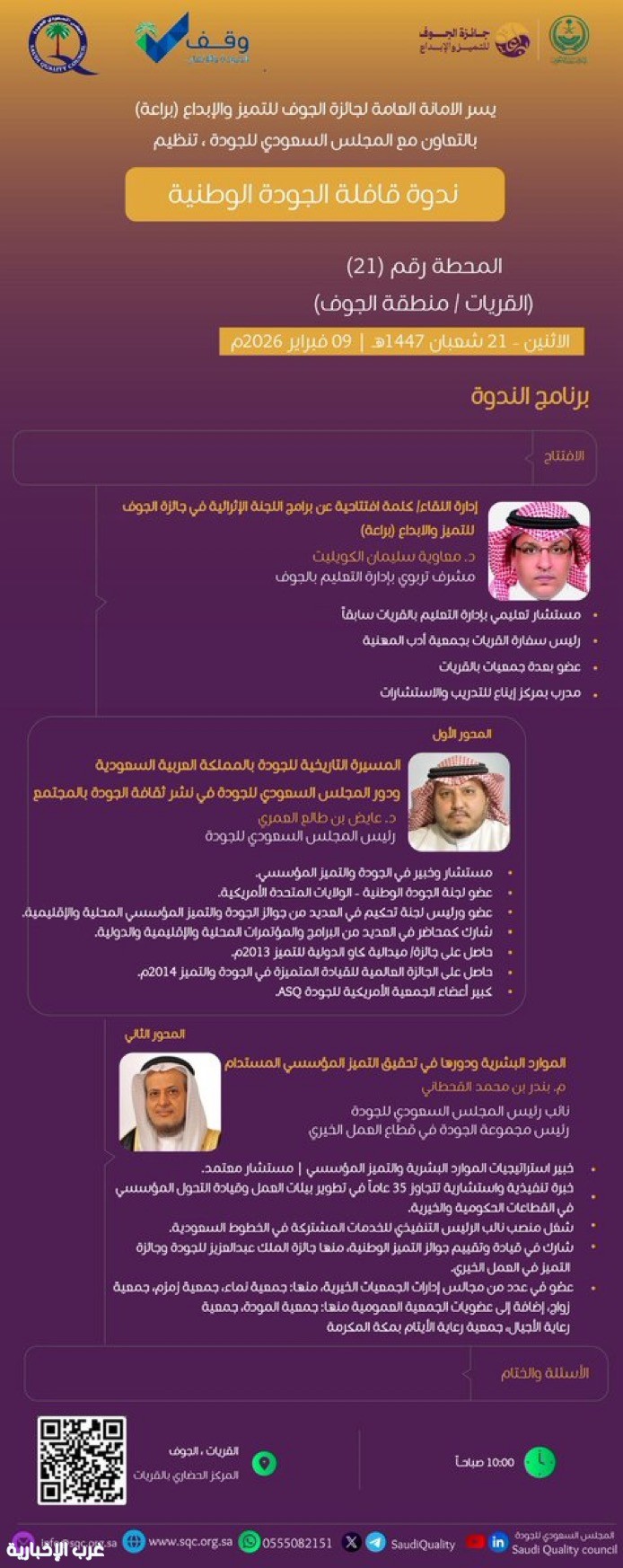 ندوة قافلة الجودة الوطنية تحط غداً رحالها  في القريات ضمن محطة الجوف