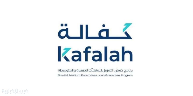 برنامج "كفالة" يقدّم 14.1 مليار ريال ضمانات تمويل للمنشآت الصغيرة والمتوسطة خلال 2025