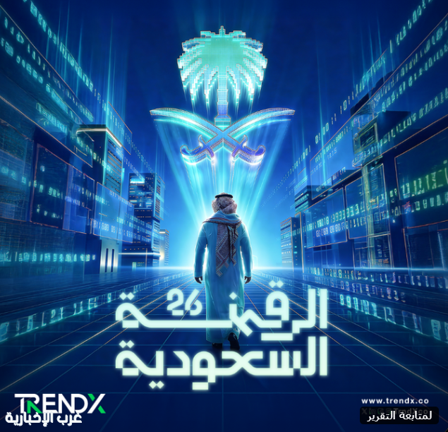 TrendX تطلق تقرير "الرقمنة السعودية 2026"