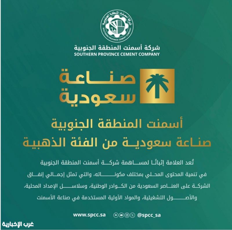 أسمنت المنطقة الجنوبية تحصل على العلامة الذهبية لـ صناعة سعودية  وتعزز المحتوى المحلي