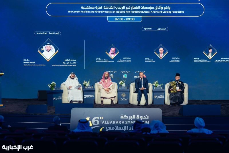 تواصل جلسات اليوم الثاني لندوة البركة للاقتصاد الإسلامي في دورتها الـ(46)