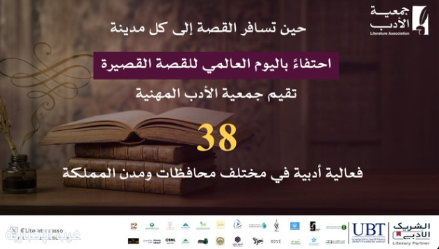 "جمعية الأدب" تطلق 38 فعالية احتفاءً باليوم العالمي للقصة القصيرة