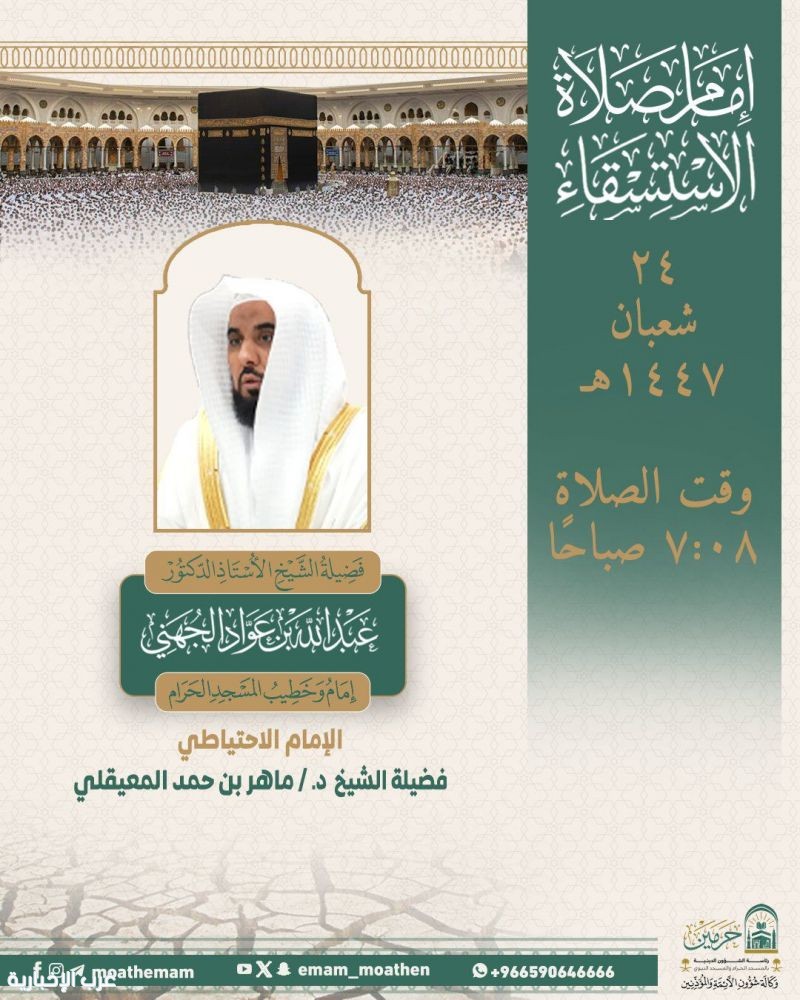 خطيبا الاستسقاء في الحرمين غدًا الخميس