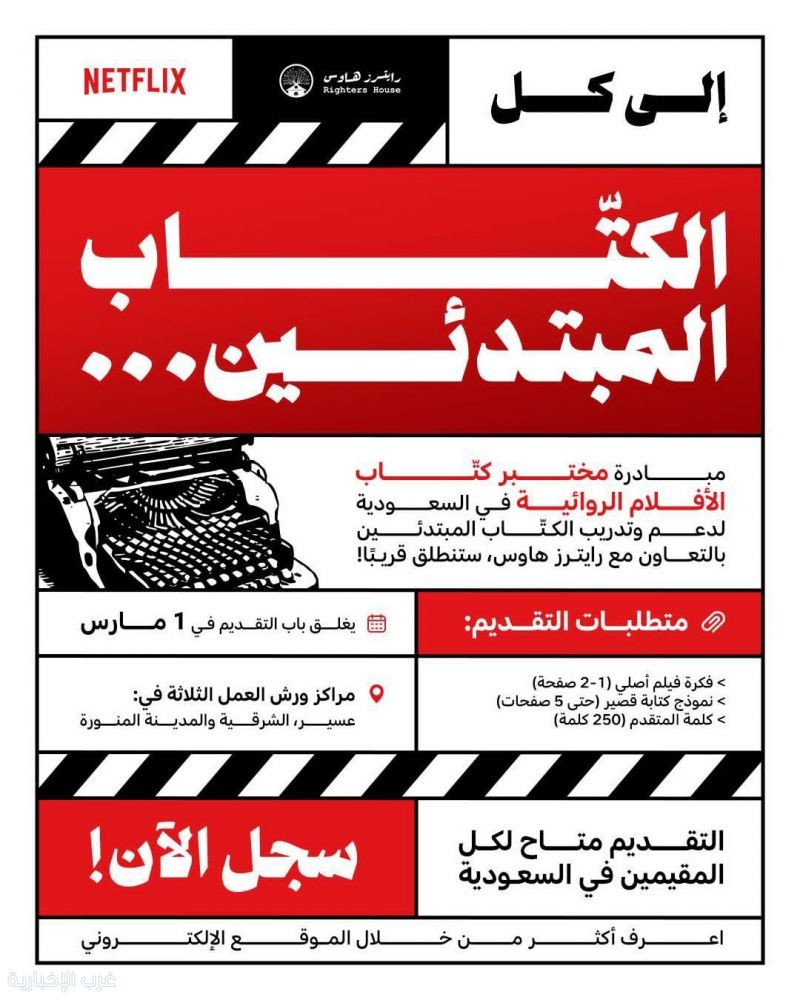 نتفليكس ورايترز هاوس يطلقان برنامج "اكتب المستقبل"