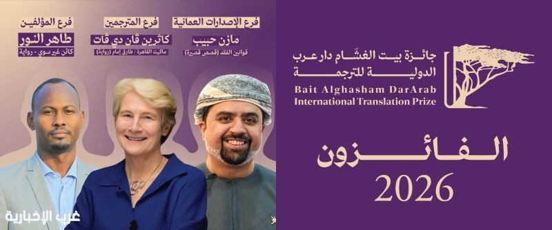 جائزة بيت الغشّام دار عرب الدولية للترجمة تعلن الفائزين بدورتها الثالثة 2026