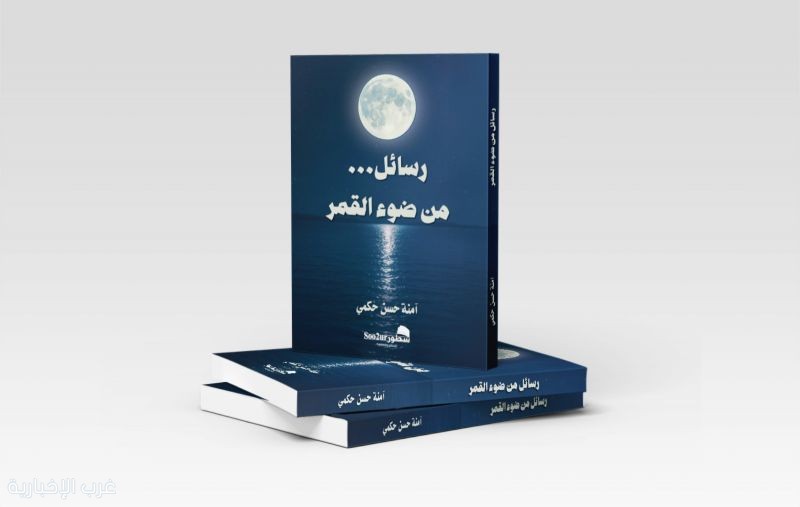 «رسائل… من ضوء القمر» إصدار جديد يفتح نوافذ للطمأنينة والتأمل