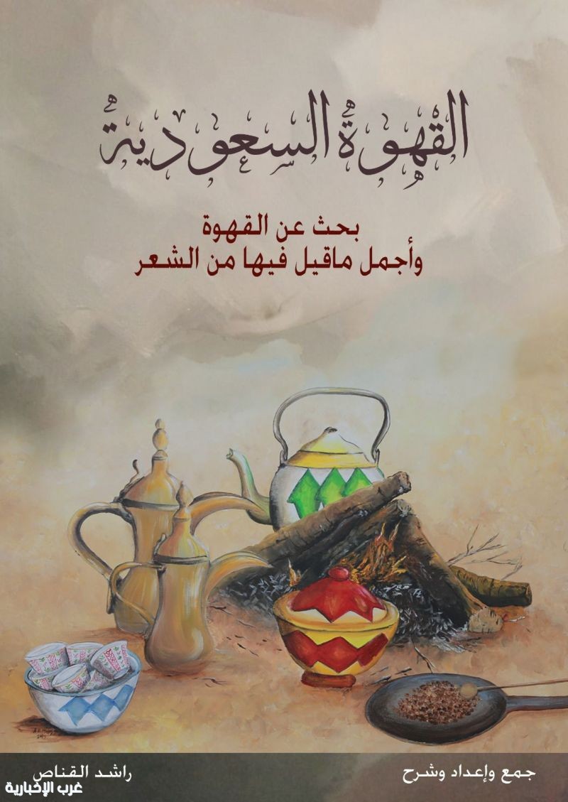 صدور كتاب ( القهوة السعودية ) صدور كتاب ( القهوة السعودية )