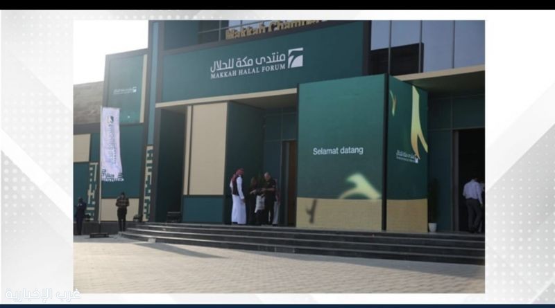 "منتدى مكة للحلال": حجم القطاع وصل إلى 7 تريليونات دولار