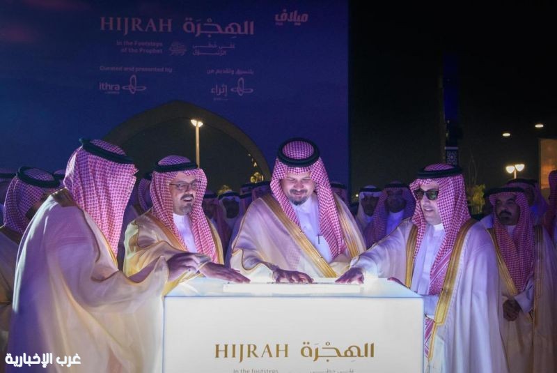 أمير منطقة المدينة المنورة يفتتح معرض "الهجرة على خطى الرسول صلى الله عليه وسلم"