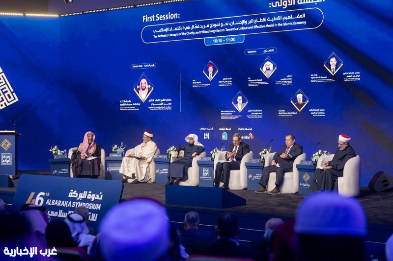 ندوة البركة (46) ترسّخ دور قطاع البرّ والإحسان في الاقتصاد الإسلامي