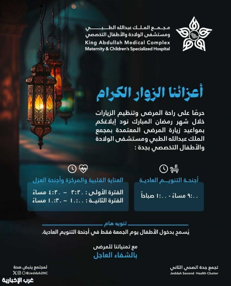 مجمع الملك عبدالله الطبي بجده يصدر تعليمات وأوقات الزياره خلال شهر رمضان المبارك مجمع الملك عبدالله الطبي بجده يصدر تعليمات وأوقات الزياره خلال شهر رمضان المبارك