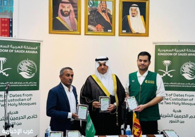 مركز الملك سلمان للإغاثة يُسلّم 50 طنًا من التمور هدية المملكة لجمهورية سريلانكا مركز الملك سلمان للإغاثة يُسلّم 50 طنًا من التمور هدية المملكة لجمهورية سريلانكا