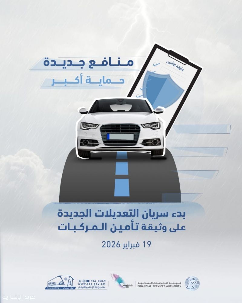 عمان.. بدء سريان تطبيق التعديلات الجديدة على الوثيقة الموحدة للتأمين على المركبات عمان.. بدء سريان تطبيق التعديلات الجديدة على الوثيقة الموحدة للتأمين على المركبات