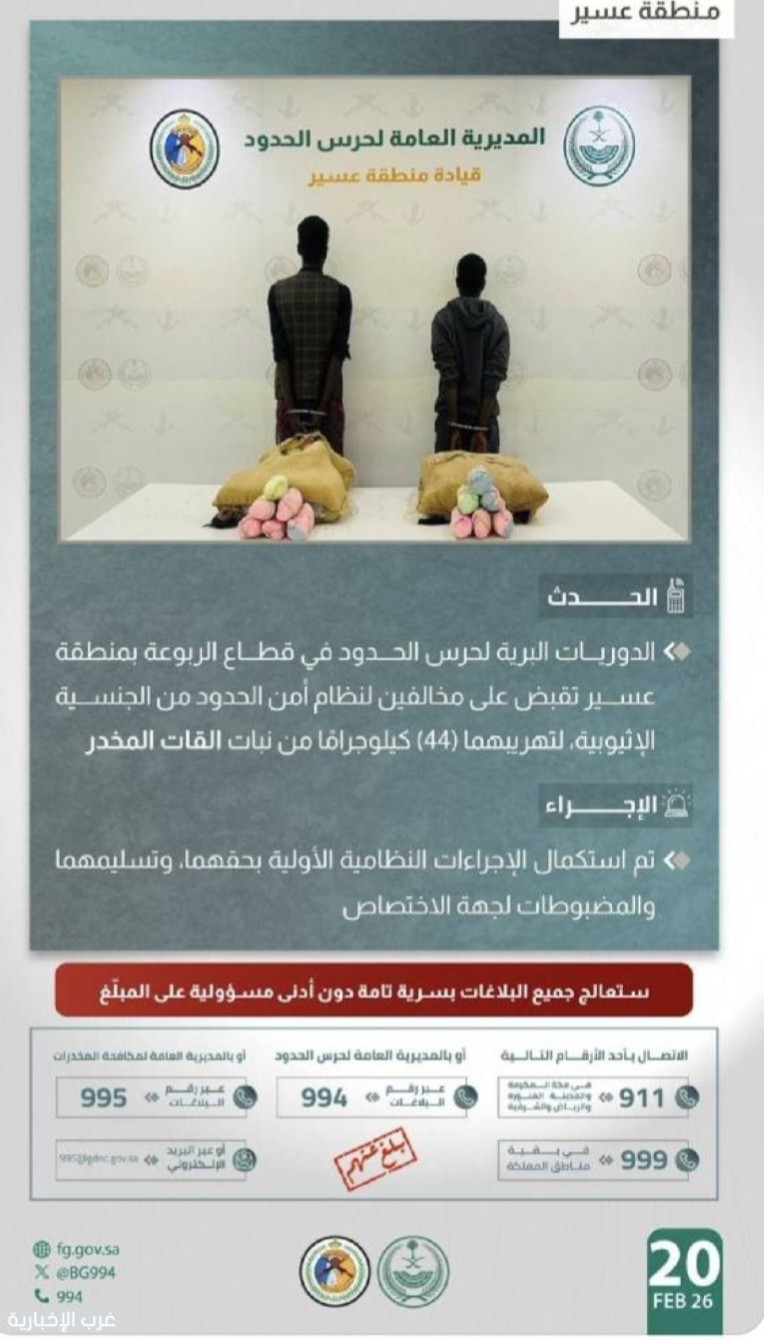 حرس الحدود بعسير يُحبط تهريب 44 كيلوجرامًا من القات ويقبض على مخالفين
