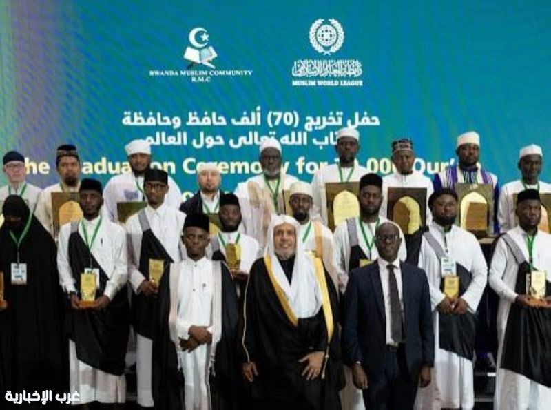 رابطة العالم الإسلامي تحتفل في كيغالي بتخريج 70 ألف حافظ وحافظة للقرآن الكريم رابطة العالم الإسلامي تحتفل في كيغالي بتخريج 70 ألف حافظ وحافظة للقرآن الكريم