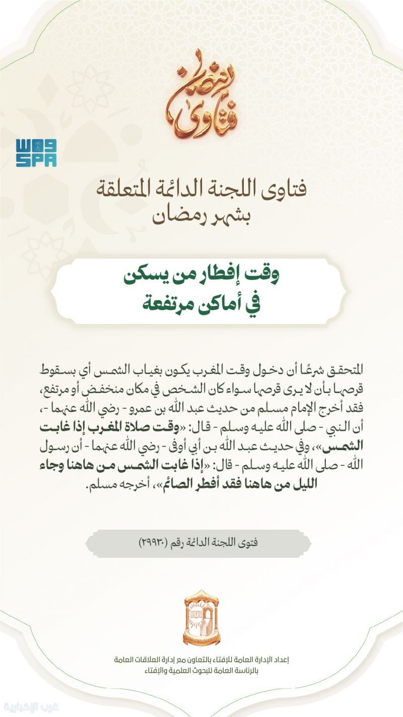 اللجنة الدائمة للإفتاء: وقت إفطار من يسكن في أماكن مرتفعة يرتبط بغياب الشمس اللجنة الدائمة للإفتاء: وقت إفطار من يسكن في أماكن مرتفعة يرتبط بغياب الشمس