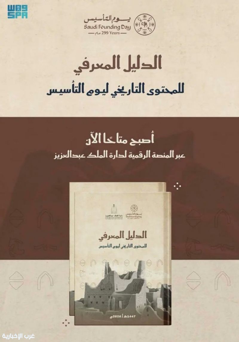 دارة الملك عبدالعزيز تطلق "الدليل المعرفي للمحتوى التاريخي ليوم التأسيس" عبر منصتها الرقمية