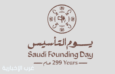 يوم التأسيس عمق تاريخي راسخ ومسيرة وطن لا تتوقف