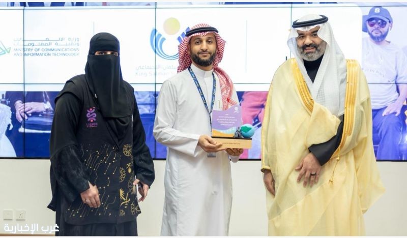 تكريم مركز الملك سلمان الاجتماعي في حفل التقنية للجميع برعاية وزير الاتصالات