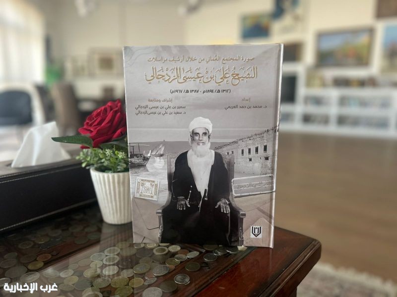 صدور كتاب يوثّق المجتمع العماني من أرشيف الشيخ علي بن عيسى الزدجالي