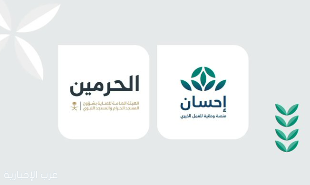 منصة "إحسان" تتيح اغتنام فرصة تفطير صائمي الحرمين الشريفين عبر منصتها وتطبيقها الذكي منصة "إحسان" تتيح اغتنام فرصة تفطير صائمي الحرمين الشريفين عبر منصتها وتطبيقها الذكي