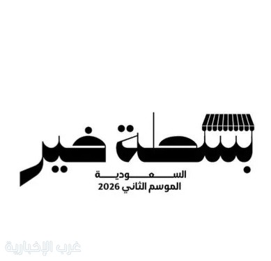 وزارة البلديات والإسكان تُطلق النسخة الثانية من مبادرة "بسطة خير السعودية 2026" وزارة البلديات والإسكان تُطلق النسخة الثانية من مبادرة "بسطة خير السعودية 2026"