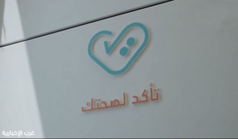تجمّع المدينة المنورة الصحي يطلق حملة "تأكد لصحتك" تجمّع المدينة المنورة الصحي يطلق حملة "تأكد لصحتك"