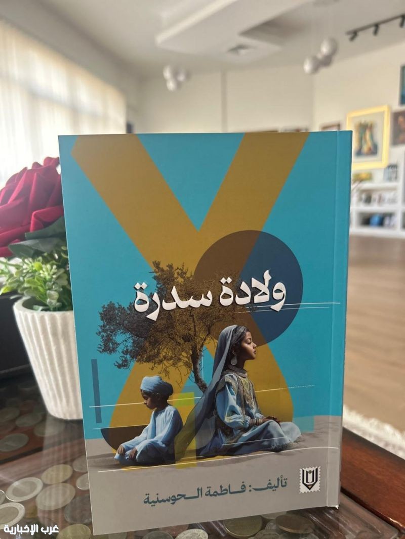 ولادة سدرة٠٠إصدار جديد لفاطمة الحوسنية