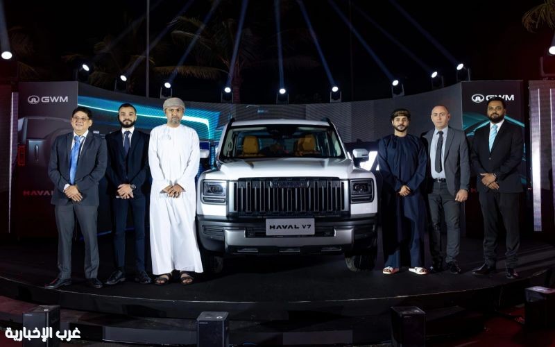 جي دبليو إم تطلق هافال V7 الجديدة في سلطنة عُمان… مغامرة وفخامة على كل الطرق