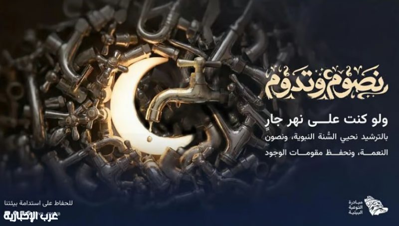 «البيئة» تطلق حملة «نصوم وتدوم» لتحويل الممارسات الرمضانية إلى أثر بيئي مستدام «البيئة» تطلق حملة «نصوم وتدوم» لتحويل الممارسات الرمضانية إلى أثر بيئي مستدام